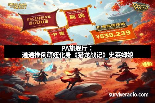 PA旗舰厅：通通推倒萌妞化身《猎龙战记》史莱姆娘