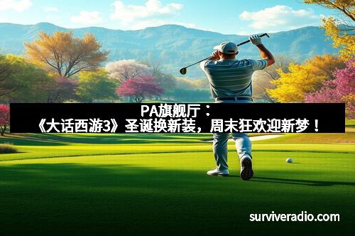 PA旗舰厅：《大话西游3》圣诞换新装，周末狂欢迎新梦！